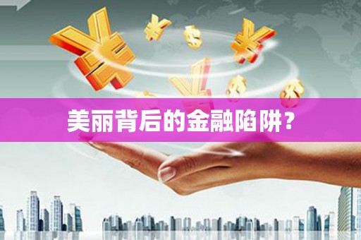 水里美丽背后的金融陷阱？