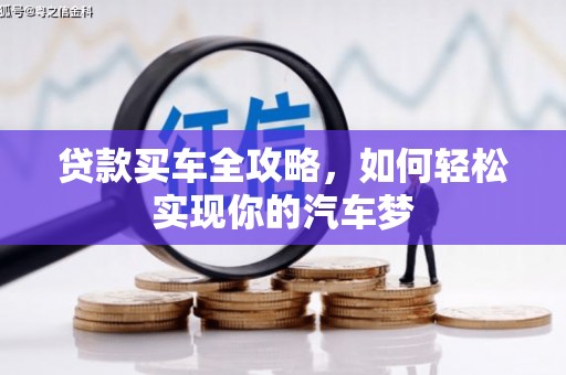 西峰贷款买车全攻略，如何轻松实现你的汽车梦