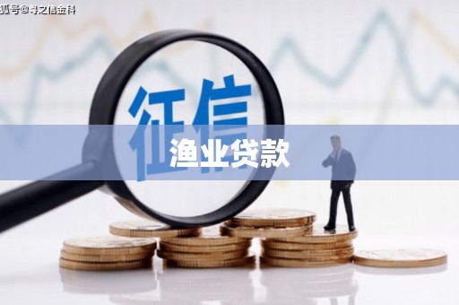 迎泽渔业贷款