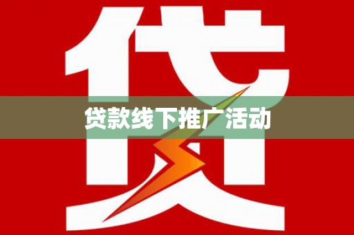 晋宁贷款线下推广活动