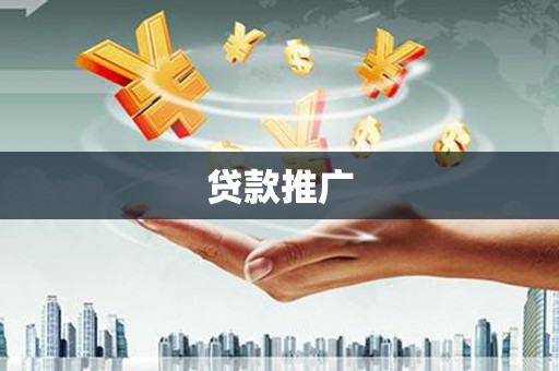 通州贷款推广