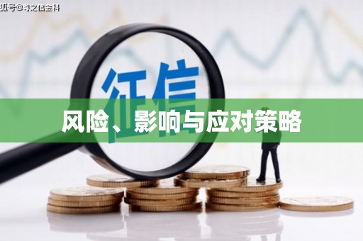 越城风险、影响与应对策略