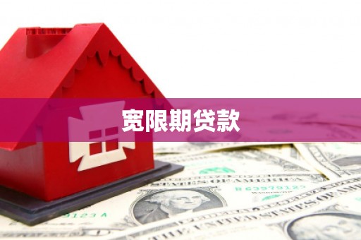 香山宽限期贷款