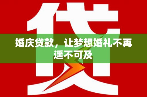 关岭婚庆贷款，让梦想婚礼不再遥不可及