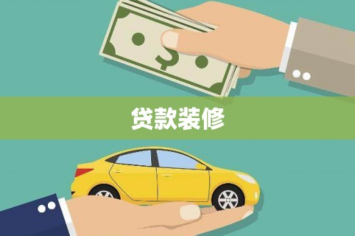 德庆贷款装修