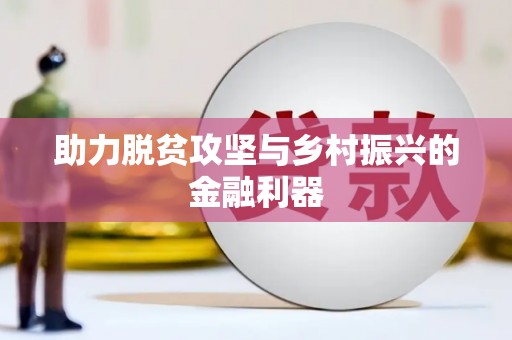镇原助力脱贫攻坚与乡村振兴的金融利器