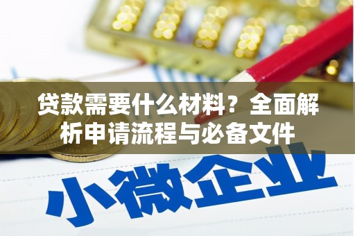 荥经贷款需要什么材料？全面解析申请流程与必备文件