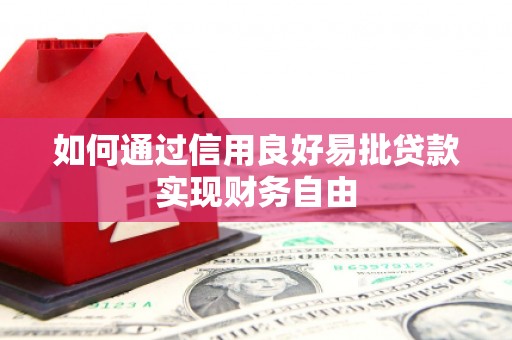 景泰如何通过信用良好易批贷款实现财务自由