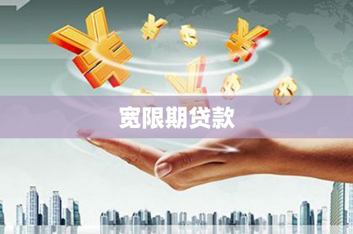 台西宽限期贷款