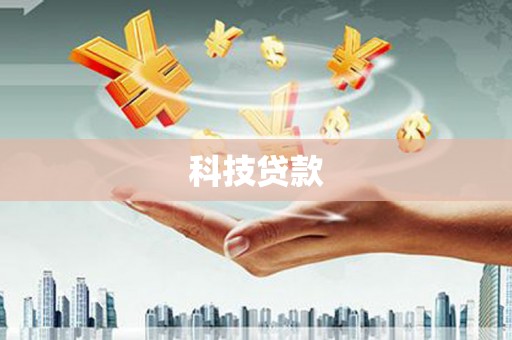 万里科技贷款