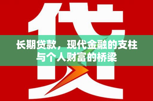 内埔长期贷款，现代金融的支柱与个人财富的桥梁