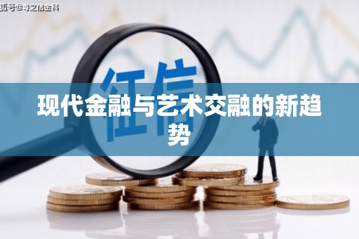 临朐现代金融与艺术交融的新趋势