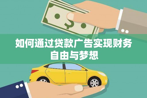 昭苏如何通过贷款广告实现财务自由与梦想