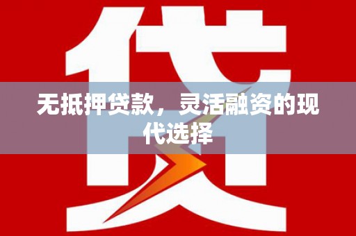 林州无抵押贷款，灵活融资的现代选择