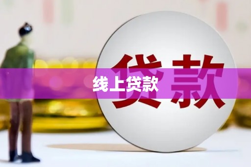 下陆线上贷款
