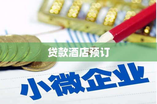 灵璧贷款酒店预订