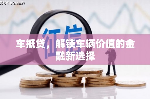 渝中车抵贷，解锁车辆价值的金融新选择