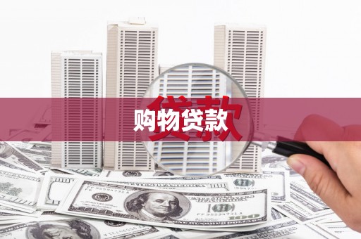 造桥购物贷款