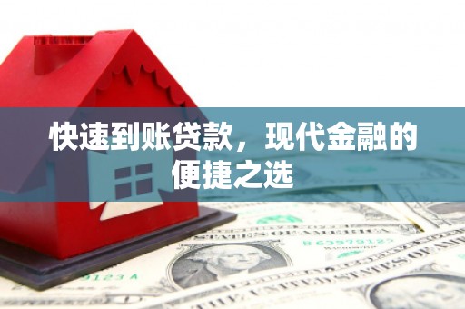 筠连快速到账贷款，现代金融的便捷之选