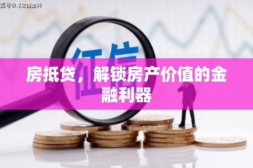 无锡房抵贷，解锁房产价值的金融利器
