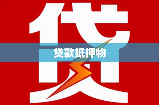 六横贷款抵押物
