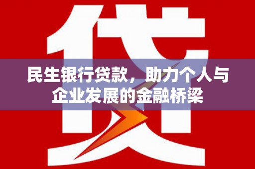 襄汾民生银行贷款，助力个人与企业发展的金融桥梁