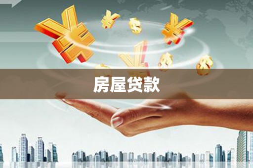 沙溪房屋贷款