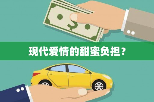 清河门现代爱情的甜蜜负担？