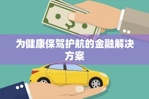 察雅为健康保驾护航的金融解决方案