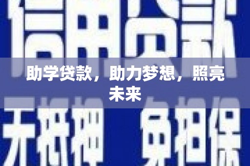 东台助学贷款，助力梦想，照亮未来