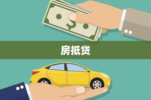 造桥房抵贷