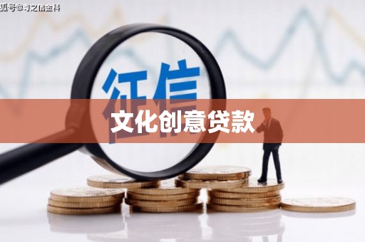 清水河文化创意贷款