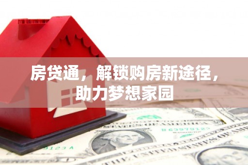 曲江房贷通，解锁购房新途径，助力梦想家园