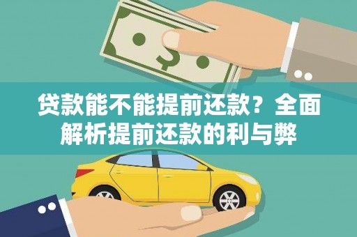 舒城贷款能不能提前还款？全面解析提前还款的利与弊
