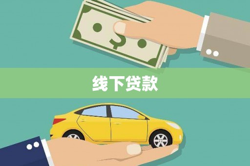 门源线下贷款