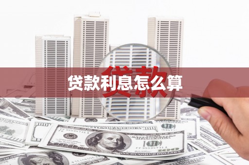 岭东贷款利息怎么算