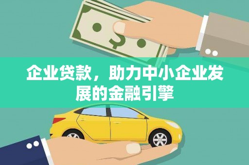 贡山企业贷款，助力中小企业发展的金融引擎