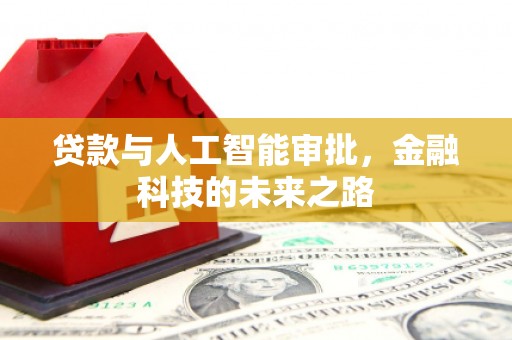 黄梅贷款与人工智能审批，金融科技的未来之路