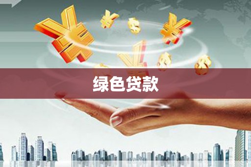 开远绿色贷款
