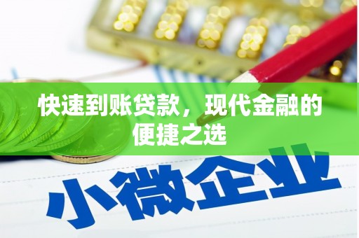 金堂快速到账贷款，现代金融的便捷之选
