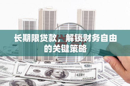 冀州长期限贷款，解锁财务自由的关键策略
