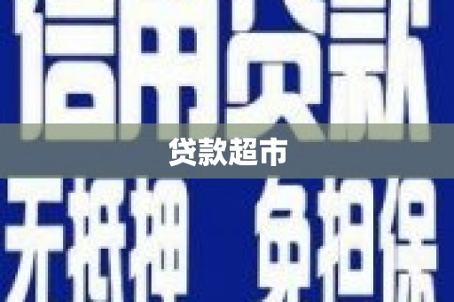 九龙城贷款超市