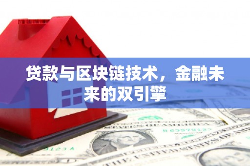 枞阳贷款与区块链技术，金融未来的双引擎