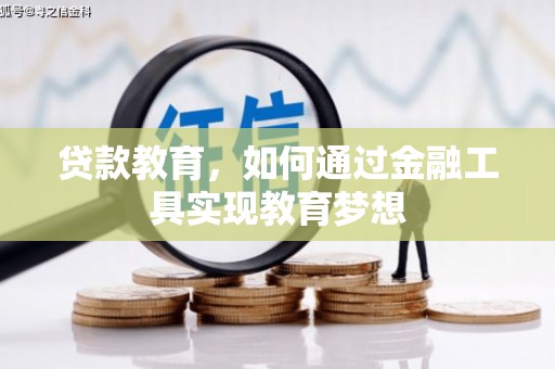 桂平贷款教育，如何通过金融工具实现教育梦想