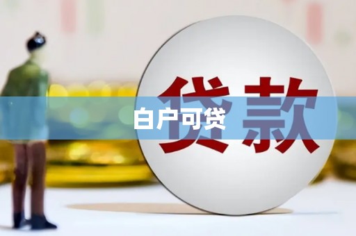 夷陵白户可贷