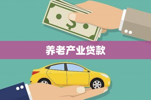 闸北养老产业贷款