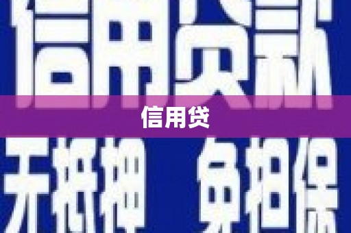 雄关信用贷
