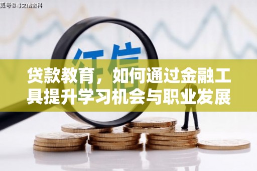 黔西贷款教育，如何通过金融工具提升学习机会与职业发展