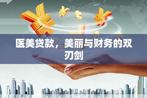 邢台医美贷款，美丽与财务的双刃剑