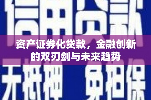 乌来资产证券化贷款，金融创新的双刃剑与未来趋势
